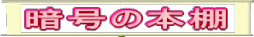 暗号の本棚 暗号と聞き、ワクワクしませんか!